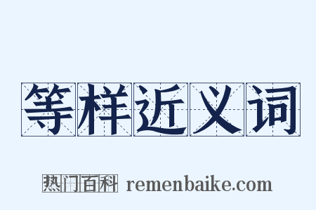 等样近义词是什么意思的图片